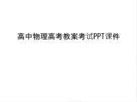 高中物理高考教案考试ppt课件教学提纲