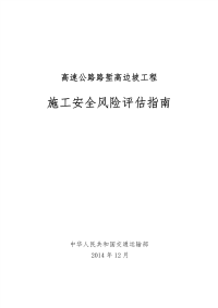 《高速公路路堑高边坡工程施工安全风险评估指南》.pdf