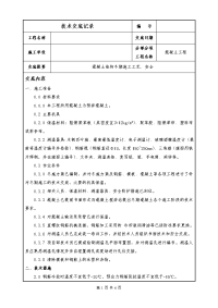 冬期混凝土浇筑施工技术交底