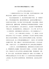 2022年军训心得体会的满分作文（五篇）