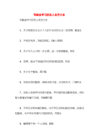 写勤奋学习的名人名言大全x