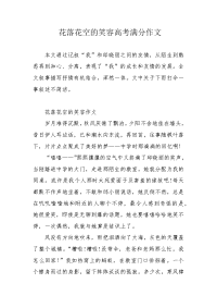 花落花空的笑容高考满分作文.docx