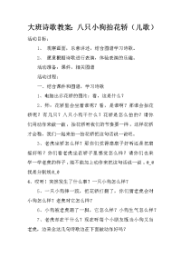 大班诗歌教案：八只小狗抬花轿（儿歌）