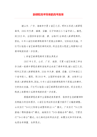 新课程高考带来的高考改革
