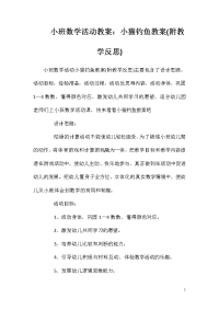 小班数学活动教案：小猫钓鱼教案(附教学反思)