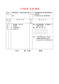 小学体育-足球-教案