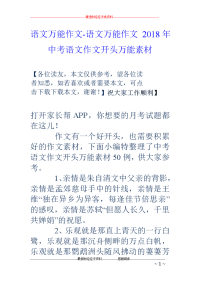 语文万能作文-语文万能作文 2018年中考语文作文开头万能素材