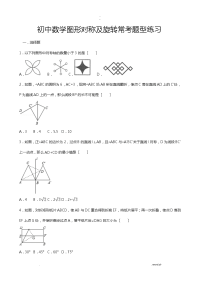 初中数学图形对称及旋转常考题型练习