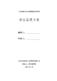 文化部机关办公楼维修改造项目旁站监理方案
