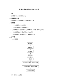 半填半挖路基施工作业指导书【精选