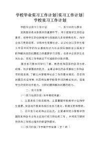 学校毕业实习工作计划-实习工作计划-学校实习工作计划