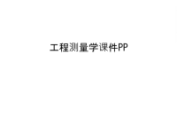 工程测量学课件PP幻灯片课件.ppt