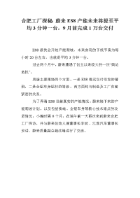 合肥工厂探秘：蔚来ES8产能未来将提至平均3分钟一台，9月前完成1万台交付.doc