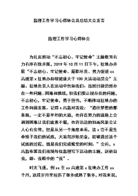监理工作学习心得体会及总结大会发言合集