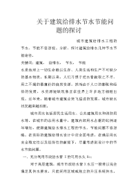 关于建筑给排水节水节能问题的探讨