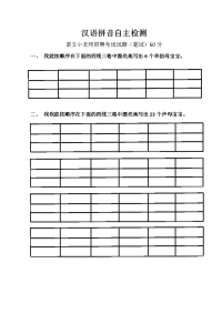 汉语拼音考核