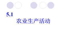 高中地理课件高中地理课件农业生产活动5645445