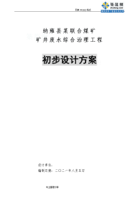 纳雍县某某煤矿矿井废水处理初步方案设计方案及对策