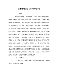 美术计划总结之折纸活动计划