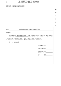 工程开工复工报审表