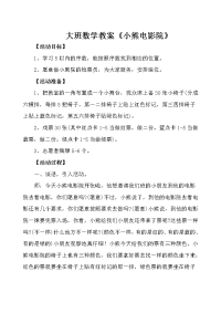 大班数学教案《小熊电影院》