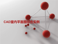室内设计CAD平面图