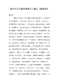 高中文言文阅读训练五十篇之《虞延传》