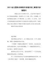 2021幼儿园快乐寒假手抄报内容_寒假手抄报图片