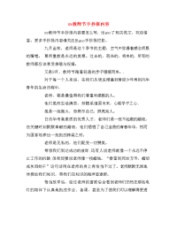 xx教师节手抄报内容.doc