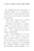 关于建设工程监理工作现状-问题及对策探究