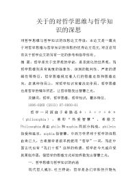 关于的对哲学思维与哲学知识的深思