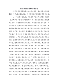 2018室内设计师工作计划