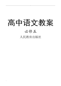 人教版高中语文新课标教案必修五