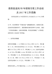 投资促进局xx年招商引资工作总结及2017年工作思路