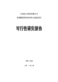 生物医药研发营销中心建设项目可行性研究报