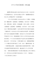 《中小学音乐教育》读后感