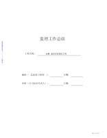 2021年【总结】房屋建筑工程监理工作总结
