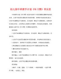 幼儿园中班教案《坏习惯》含反思（通用）.doc