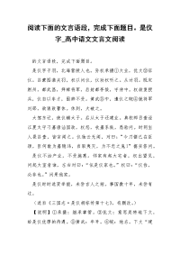 阅读下面的文言语段，完成下面题目。是仪字_高中语文文言文阅读