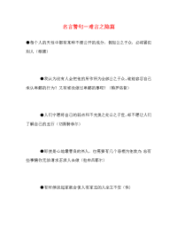名言警句－难言之隐篇.doc