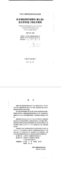 CECS181-2005给水钢丝网骨架塑料（聚乙烯）复合管管道工程技术规程