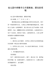 幼儿园中班数学公开课教案：漂亮的项链