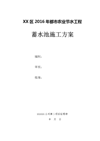 2016年蓄水池施工方案剖析.doc