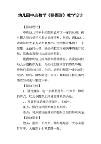 2019幼儿园中班数学《拼图形》教学设计