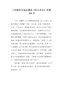 三年级作文读后感读《名人名言》有感300字.docx