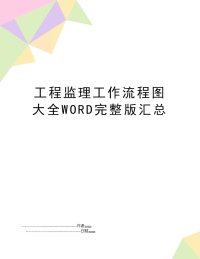 工程监理工作流程图大全WORD完整版汇总