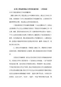 水利工程监理投标文件的质量控制