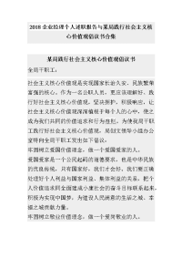 2018企业经理个人述职报告与某局践行社hui主义核心价值观倡议书合集