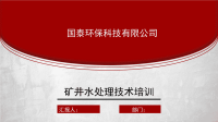 煤矿矿井水处理常见工艺培训资料ppt课件x