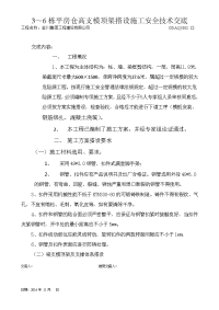 3栋至6栋平房仓高支模搭设施工技术交底